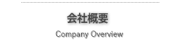 会社概要