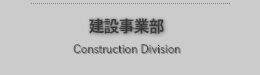 建設事業部