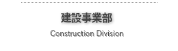 建設事業部