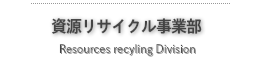 資源リサイクル事業部