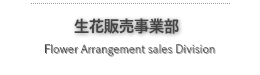 生花販売事業部