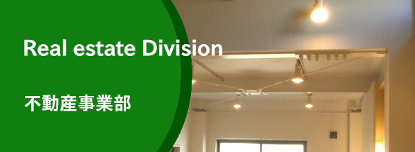 不動産事業部