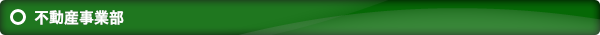 不動産事業部詳細